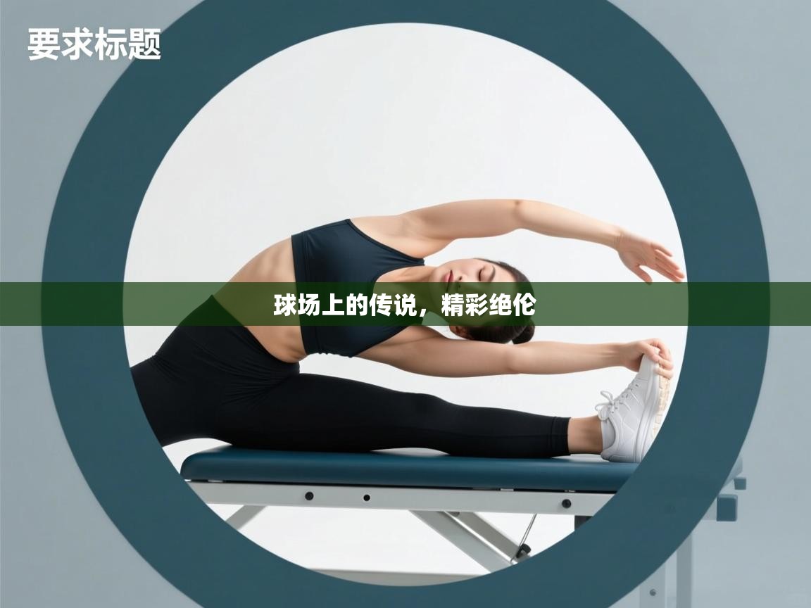 球场上的传说，精彩绝伦