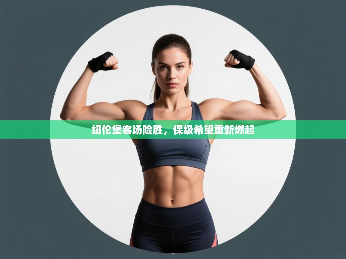 纽伦堡客场险胜，保级希望重新燃起