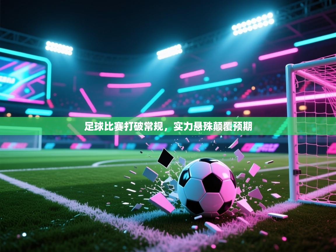 足球比赛打破常规，实力悬殊颠覆预期  第1张