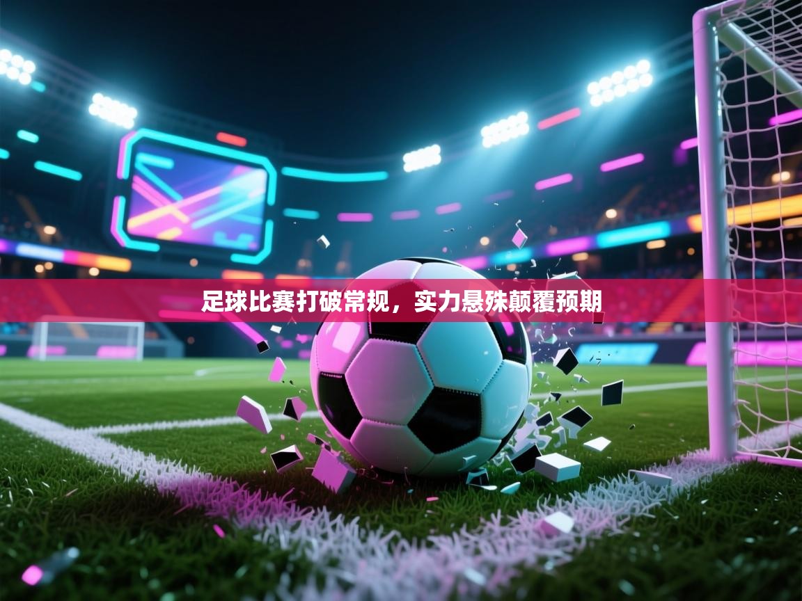 足球比赛打破常规，实力悬殊颠覆预期  第2张