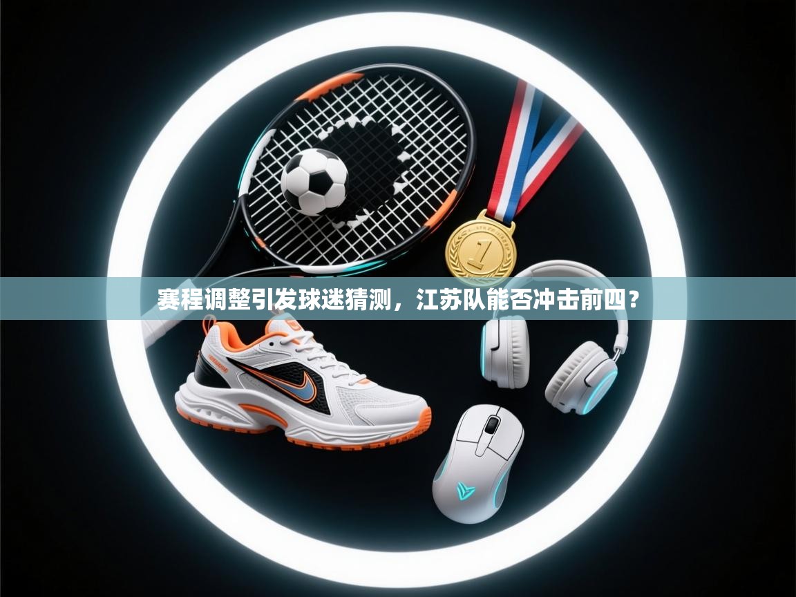 赛程调整引发球迷猜测,江苏队能否冲击前四? 第2张