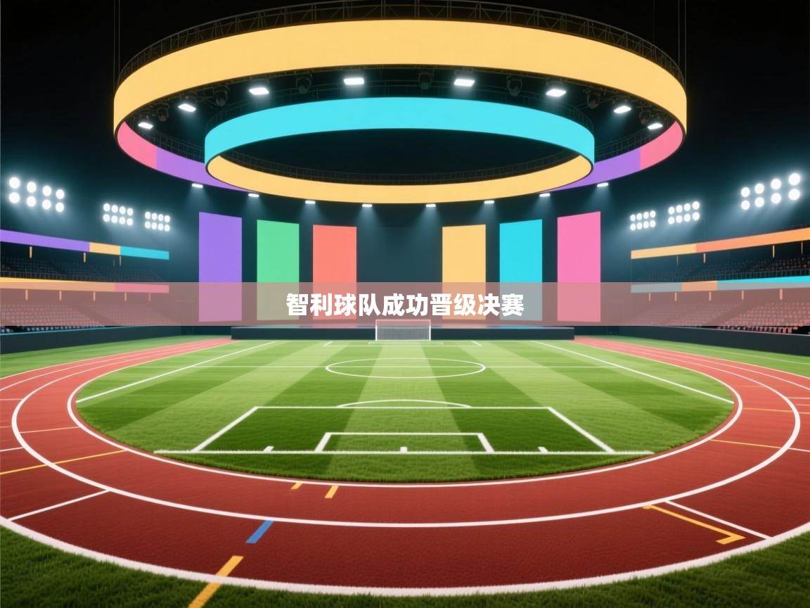 智利球队成功晋级决赛