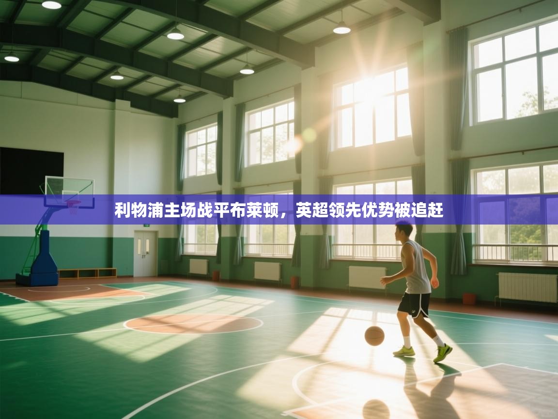 利物浦主场战平布莱顿，英超领先优势被追赶