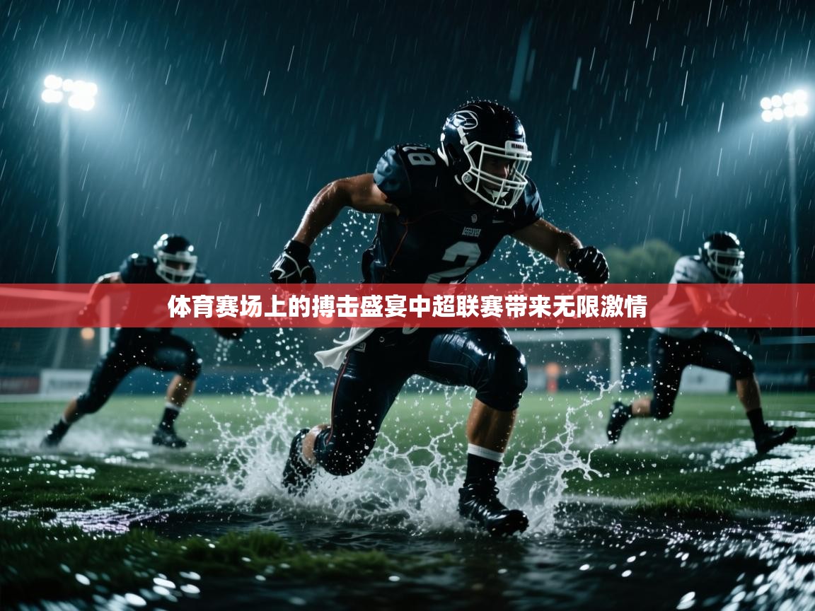 体育赛场上的搏击盛宴中超联赛带来无限激情