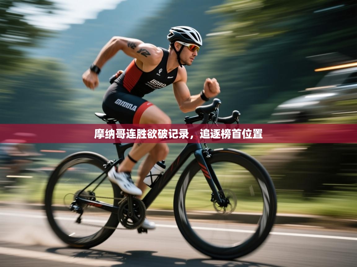 摩纳哥连胜欲破记录，追逐榜首位置