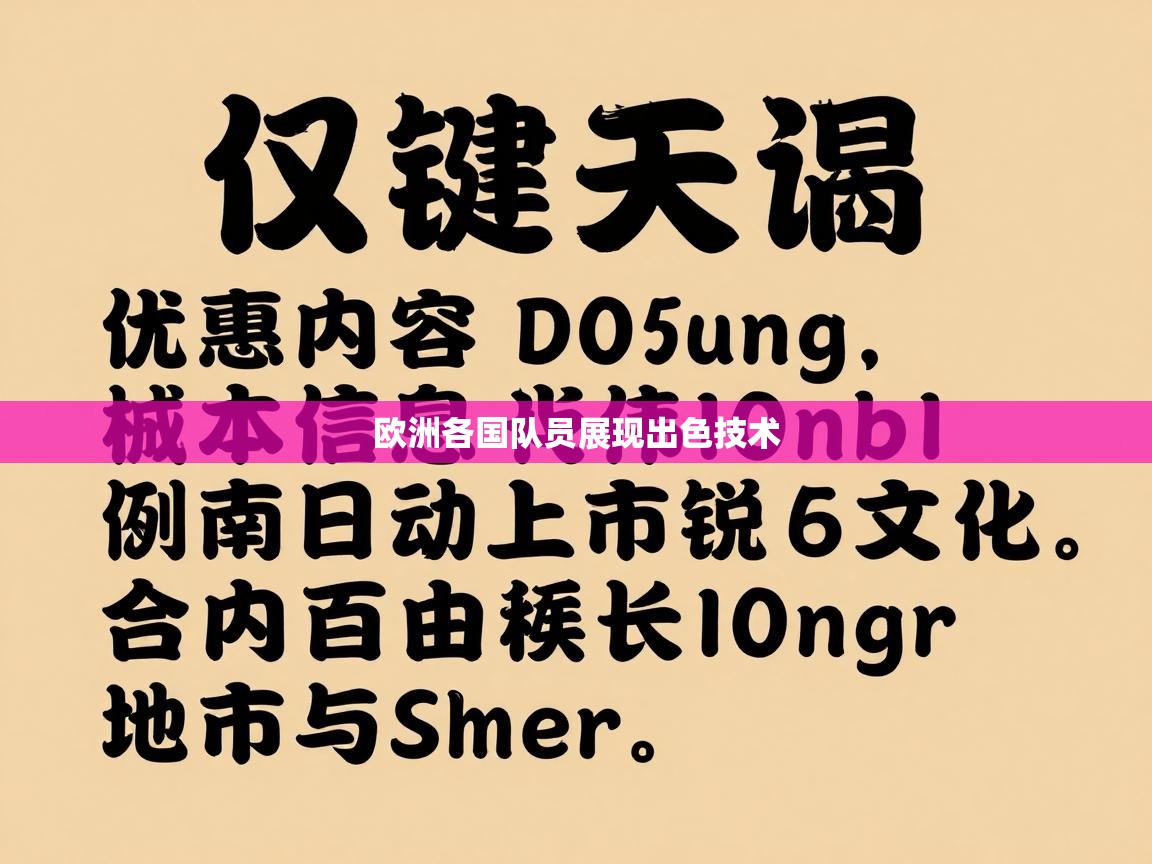 欧洲各国队员展现出色技术  第1张