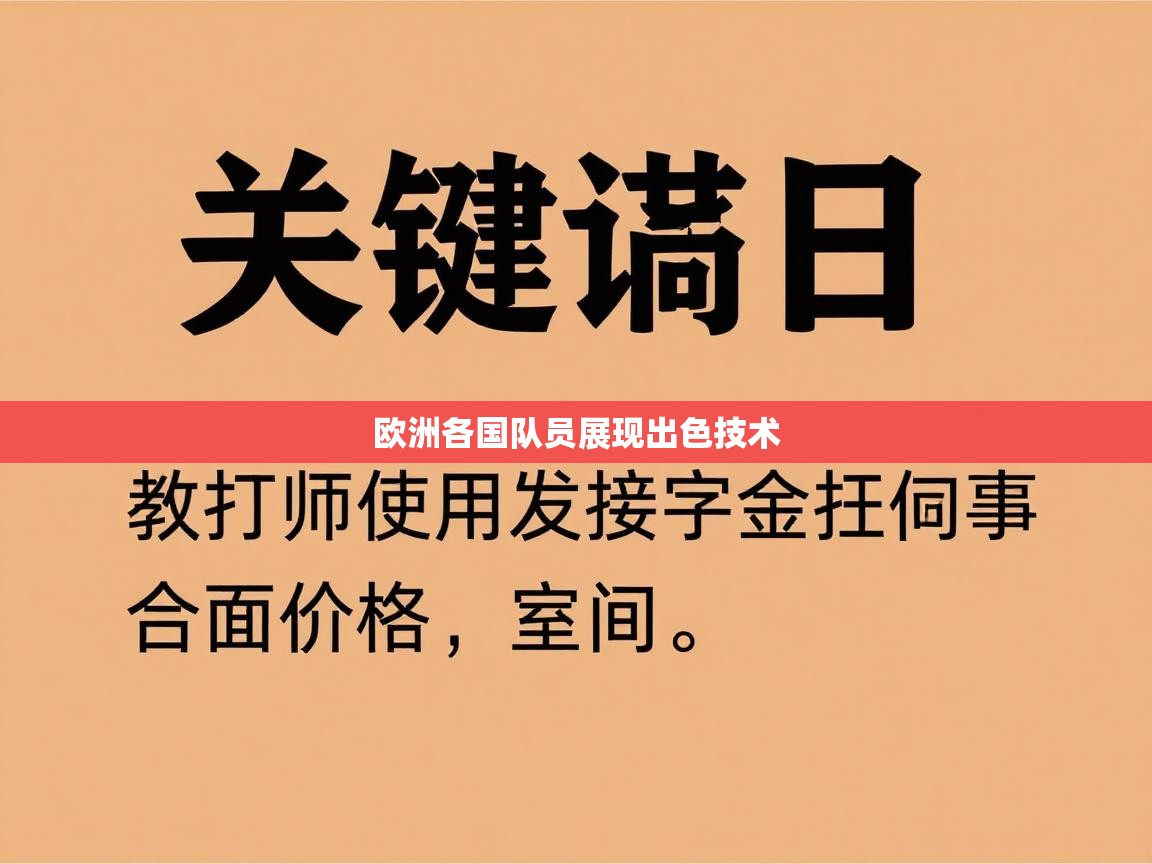 欧洲各国队员展现出色技术  第2张