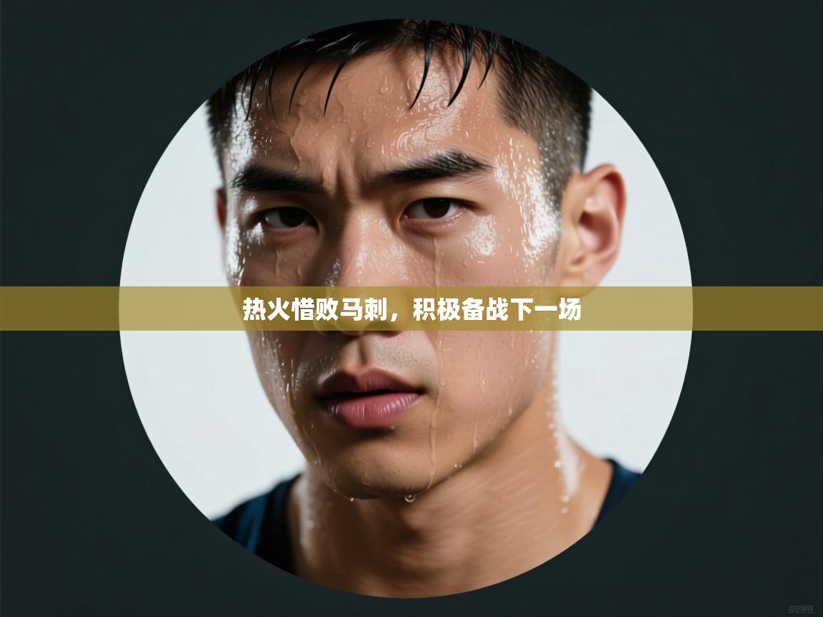 热火惜败马刺，积极备战下一场  第2张