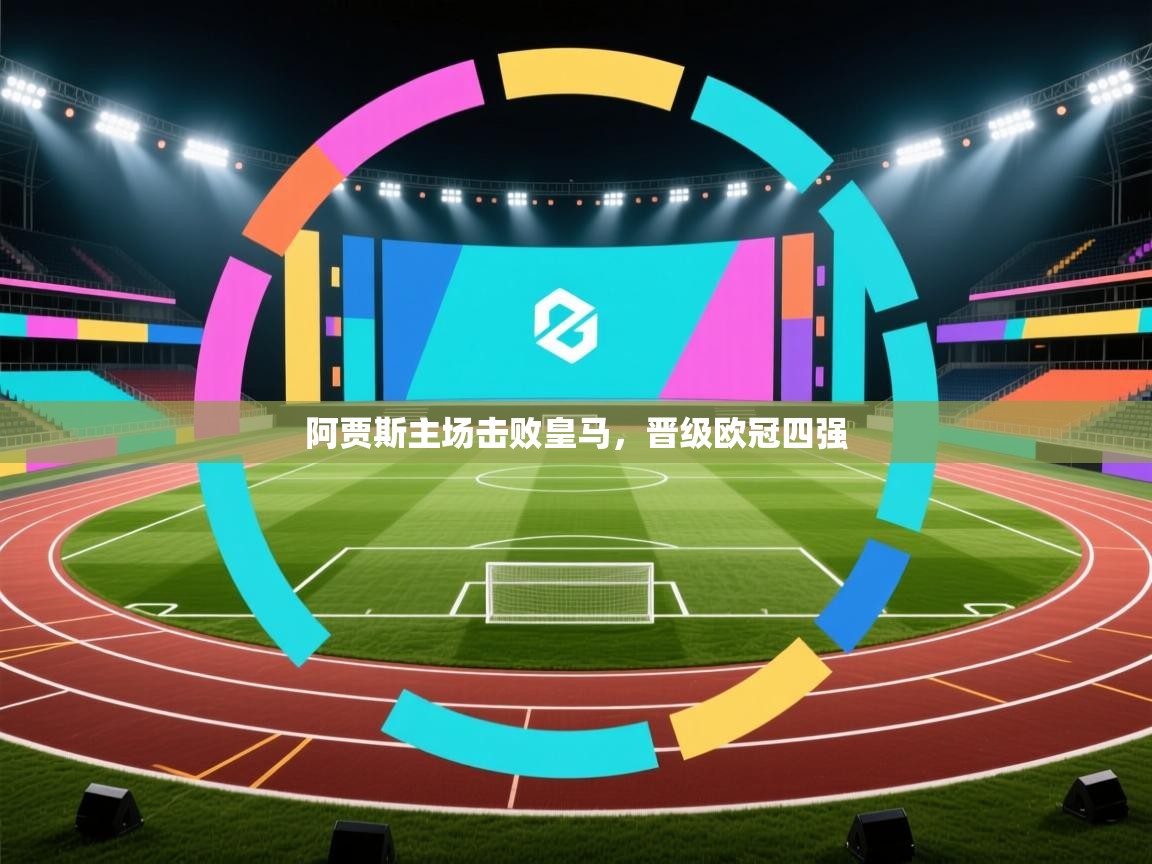 阿贾斯主场击败皇马，晋级欧冠四强  第1张