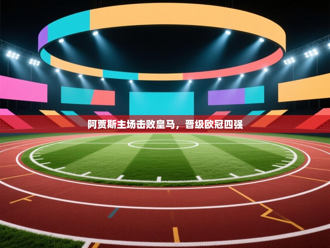 阿贾斯主场击败皇马，晋级欧冠四强  第2张