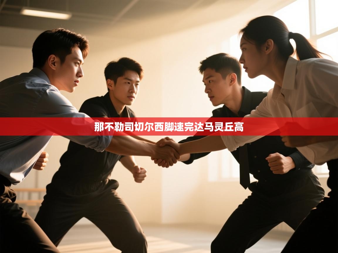 那不勒司切尔西脚速完达马灵丘高