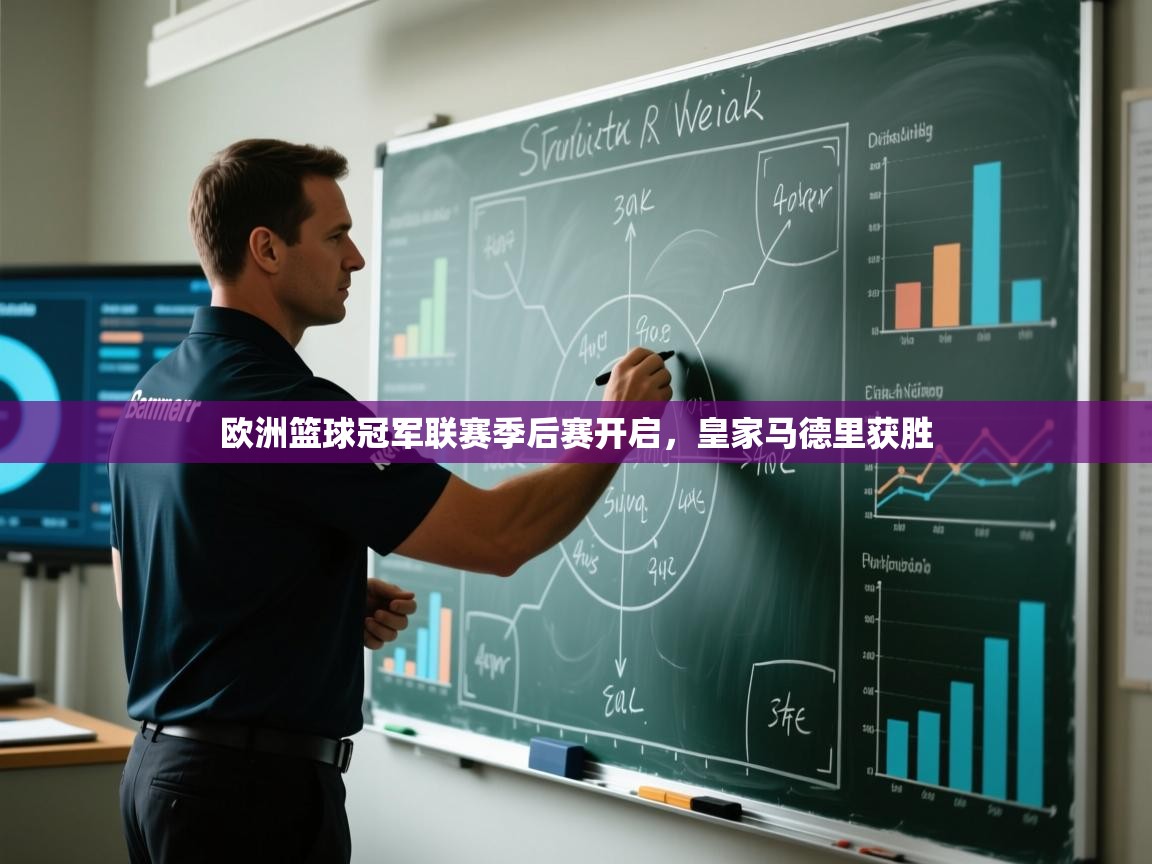 欧洲篮球冠军联赛季后赛开启，皇家马德里获胜