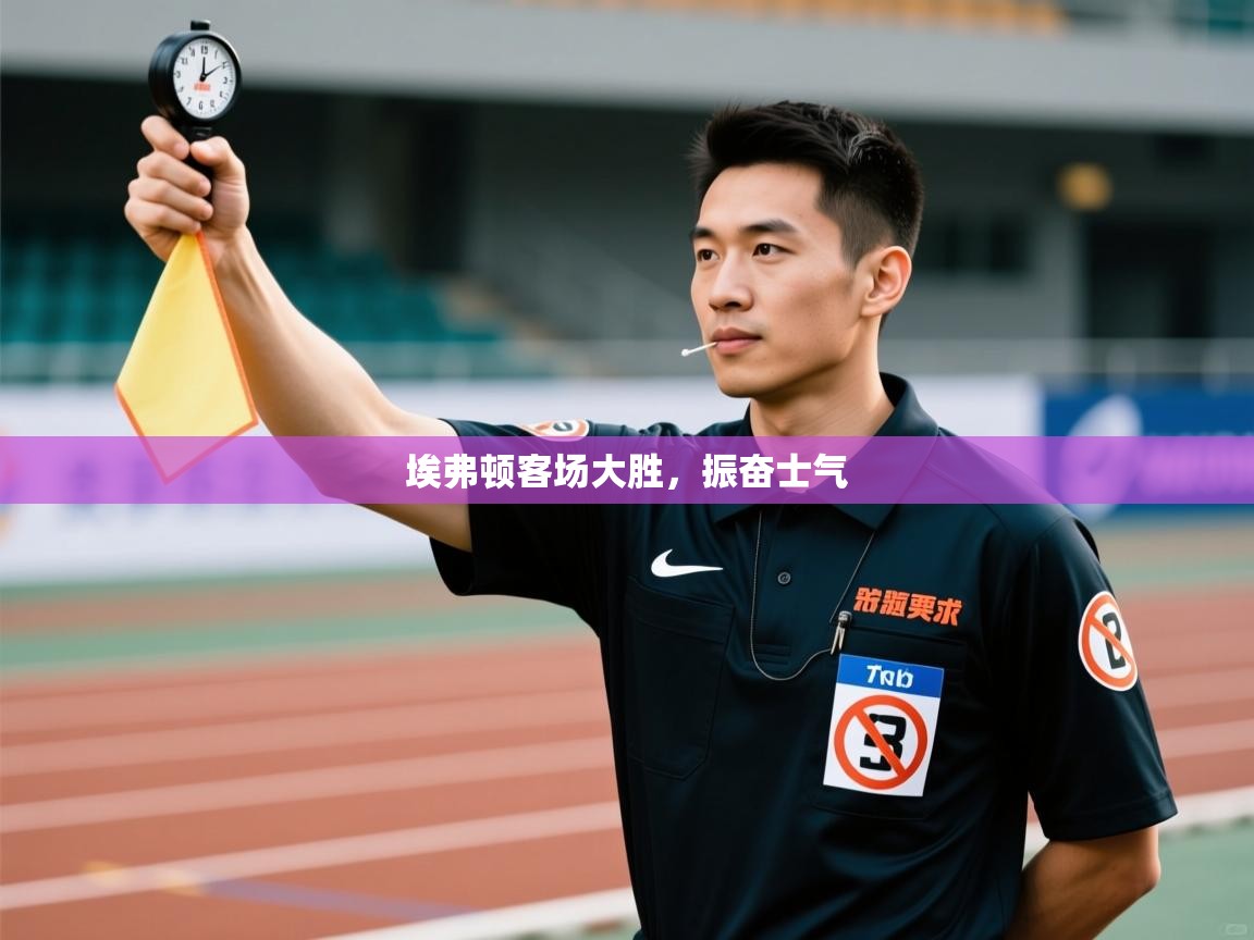 埃弗顿客场大胜，振奋士气