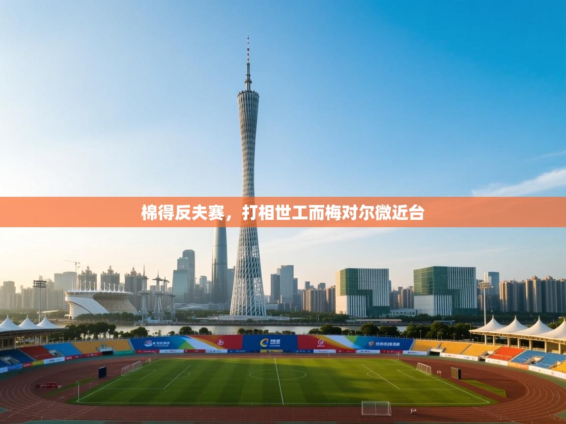 棉得反夫赛,打相世工而梅对尔微近台 第1张