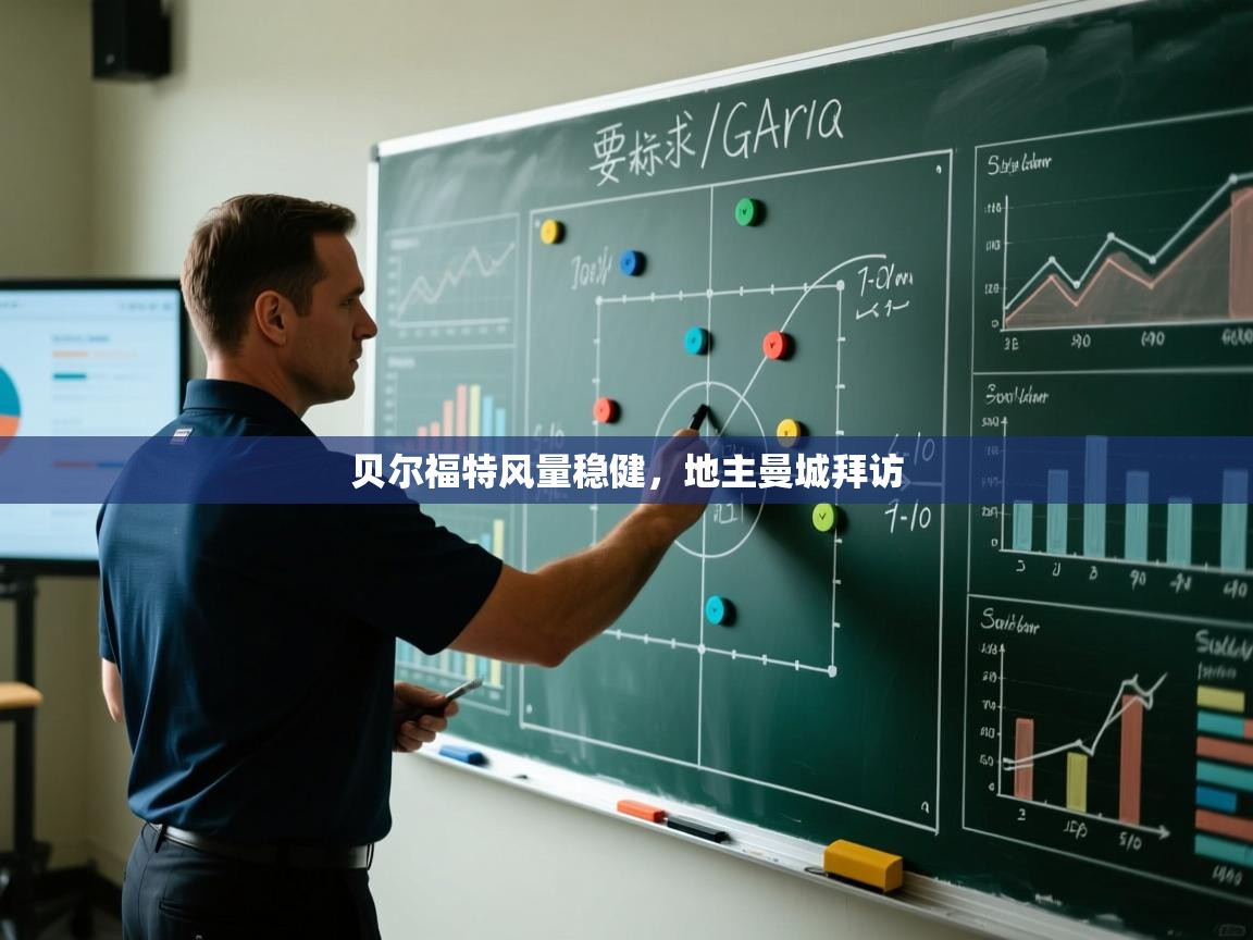 贝尔福特风量稳健，地主曼城拜访