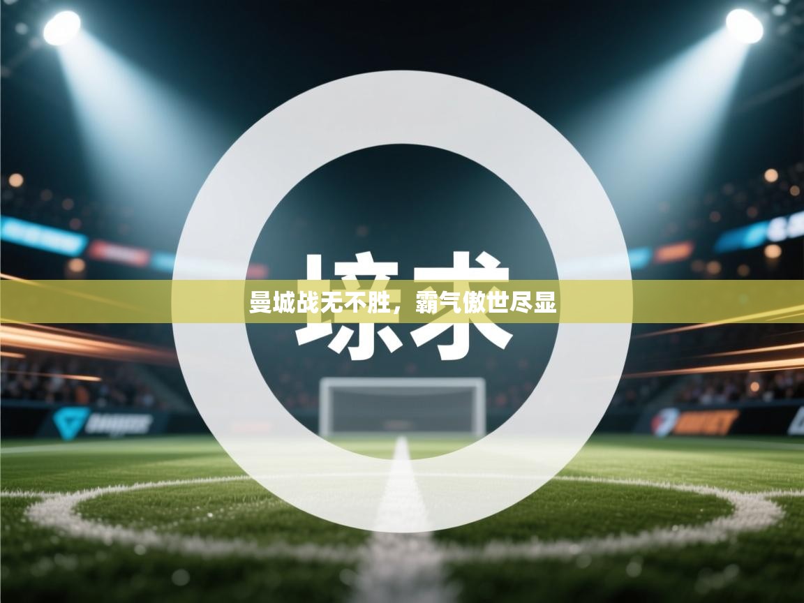 曼城战无不胜，霸气傲世尽显
