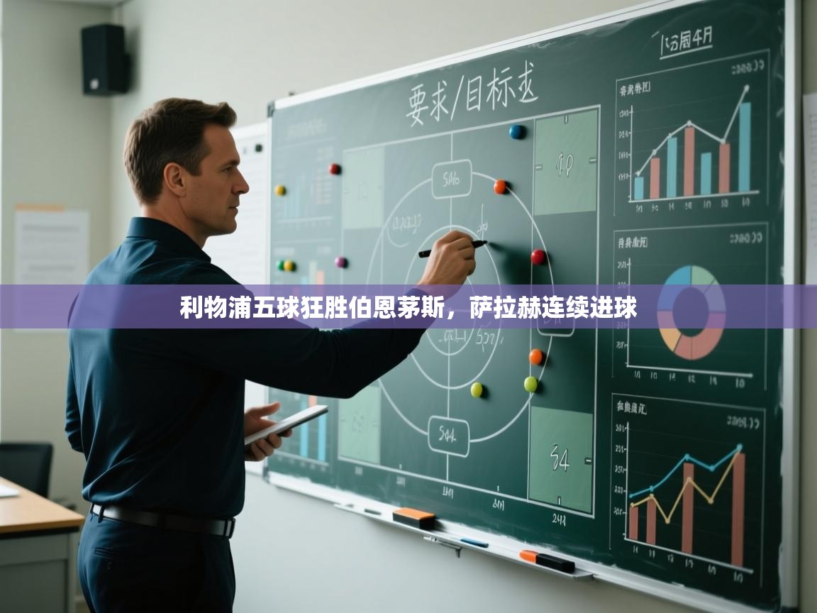 利物浦五球狂胜伯恩茅斯，萨拉赫连续进球  第1张