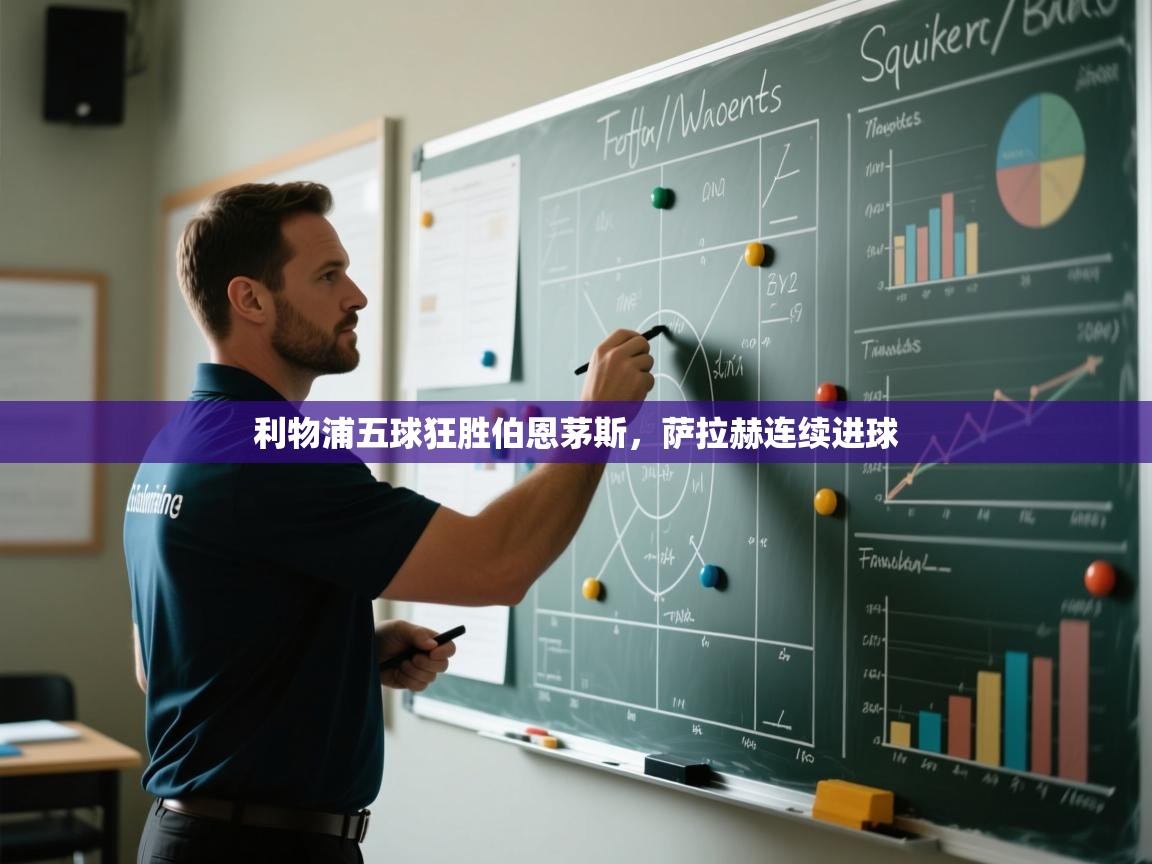 利物浦五球狂胜伯恩茅斯，萨拉赫连续进球  第2张