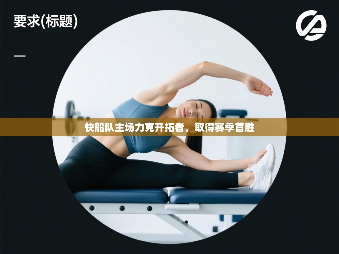 快船队主场力克开拓者，取得赛季首胜  第1张