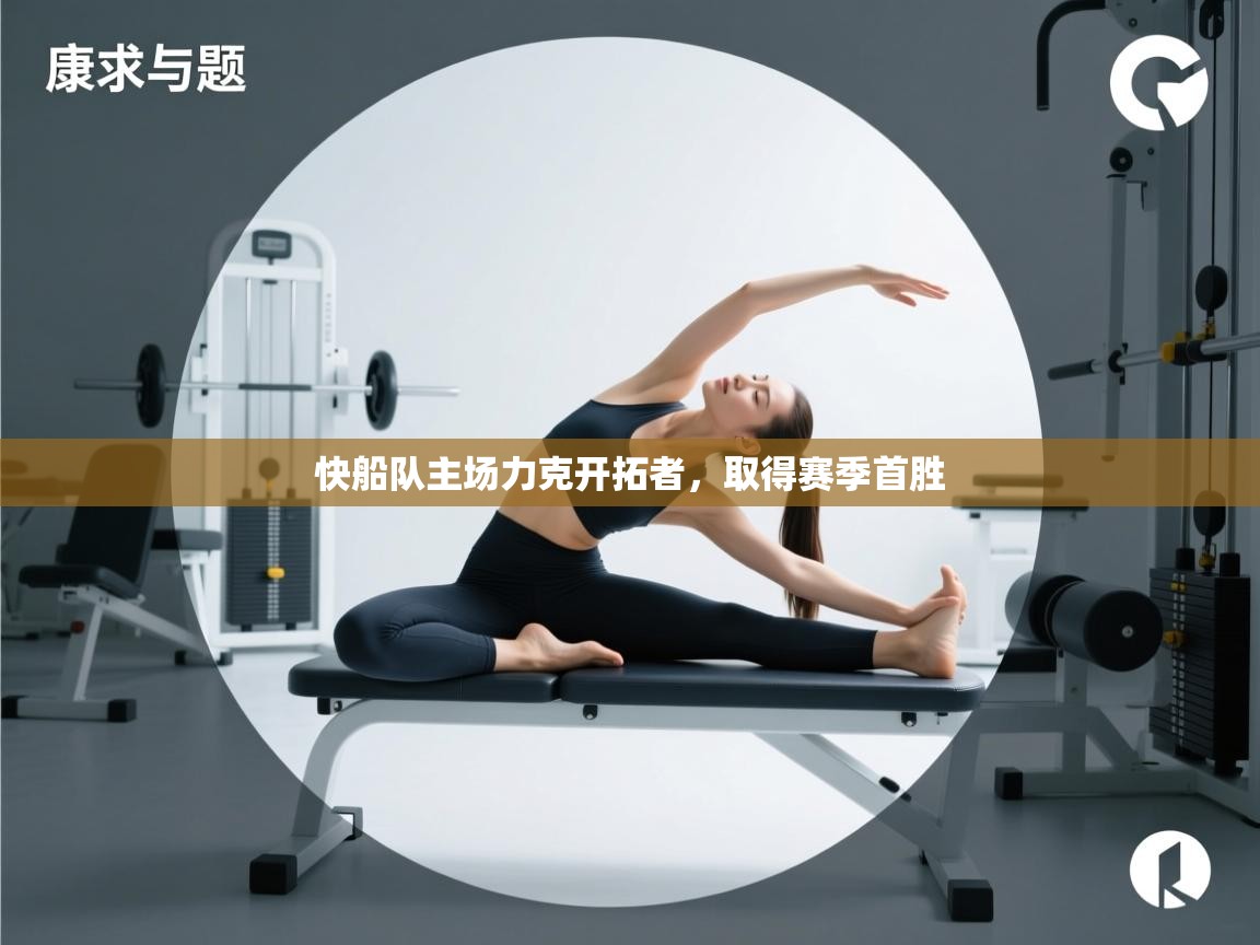 快船队主场力克开拓者，取得赛季首胜  第2张