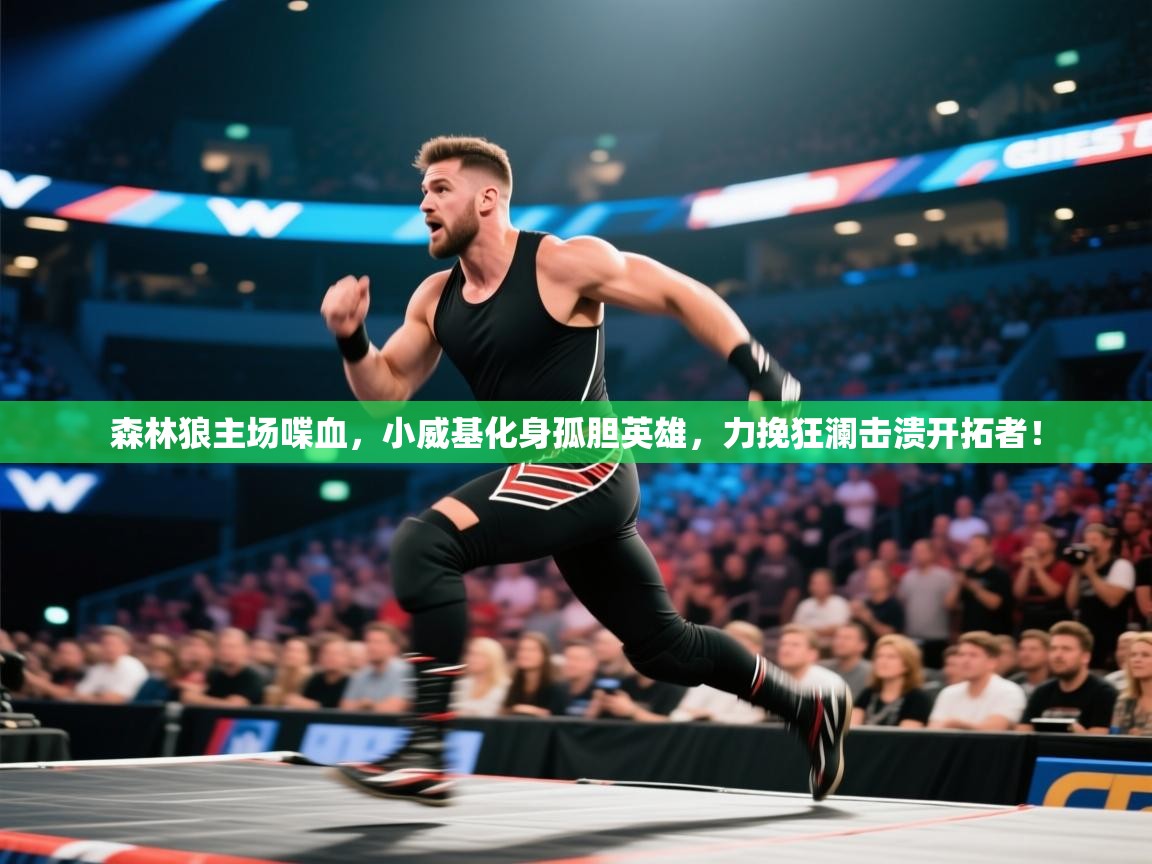 森林狼主场喋血，小威基化身孤胆英雄，力挽狂澜击溃开拓者！