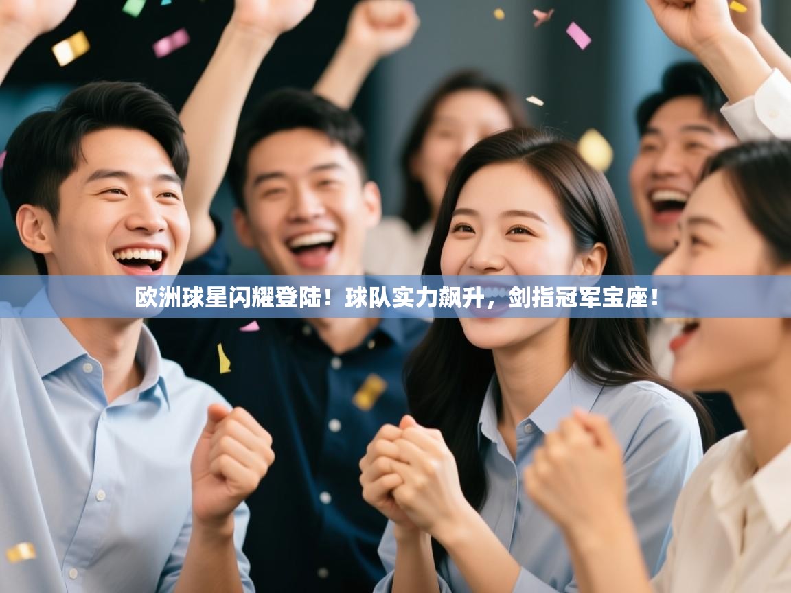 欧洲球星闪耀登陆!球队实力飙升,剑指冠军宝座! 第2张