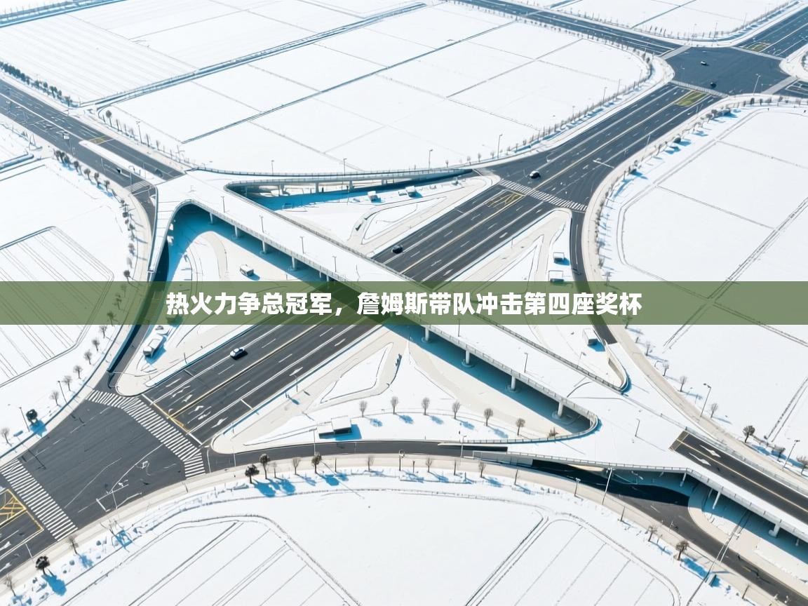 热火力争总冠军，詹姆斯带队冲击第四座奖杯