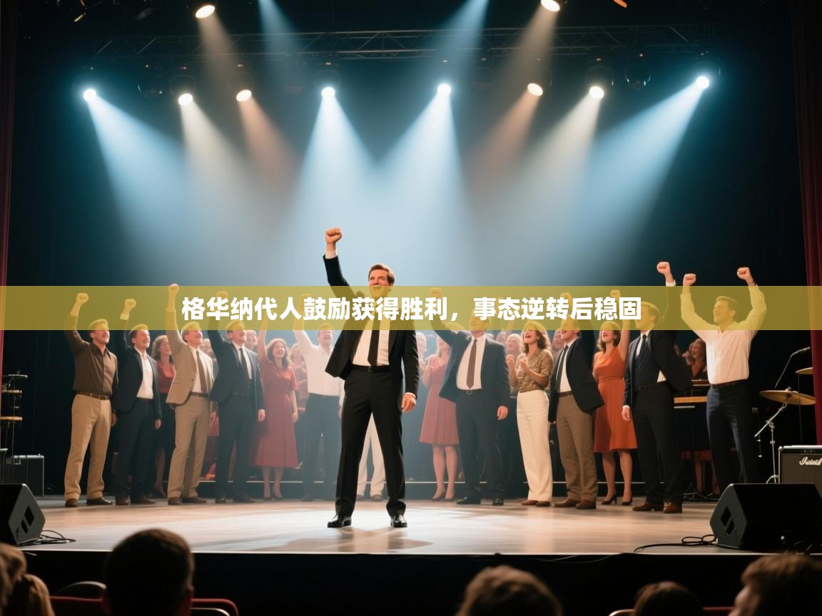格华纳代人鼓励获得胜利，事态逆转后稳固  第1张