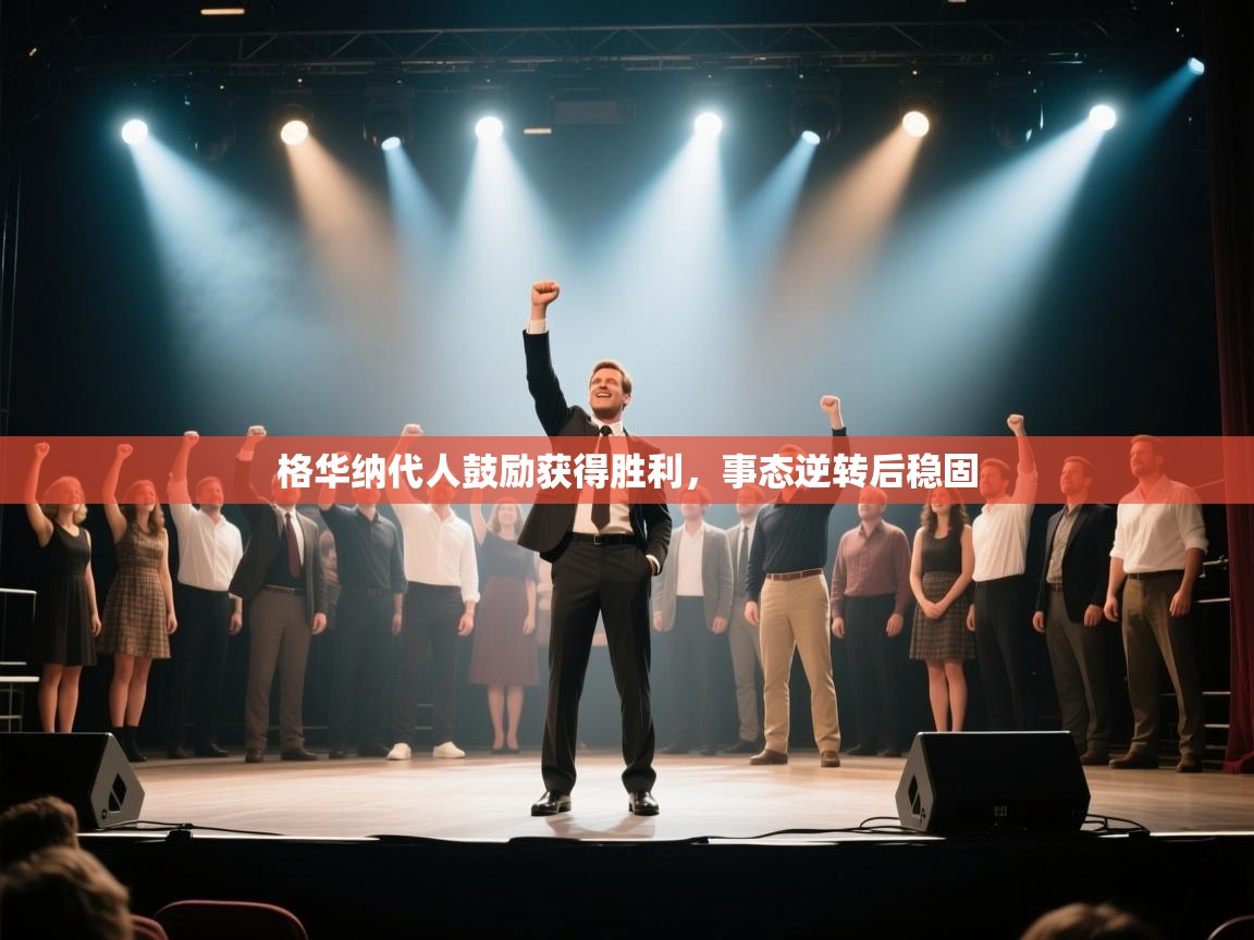 格华纳代人鼓励获得胜利，事态逆转后稳固  第2张