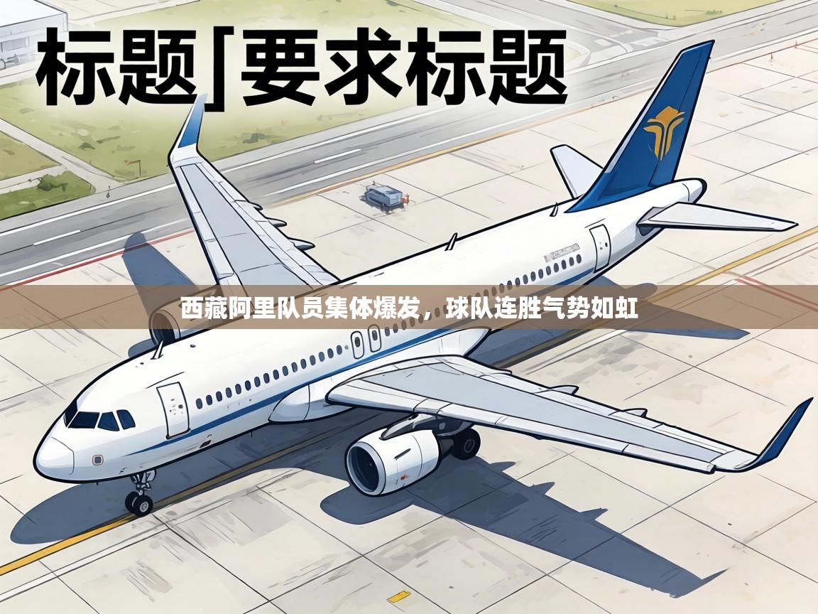 西藏阿里队员集体爆发，球队连胜气势如虹