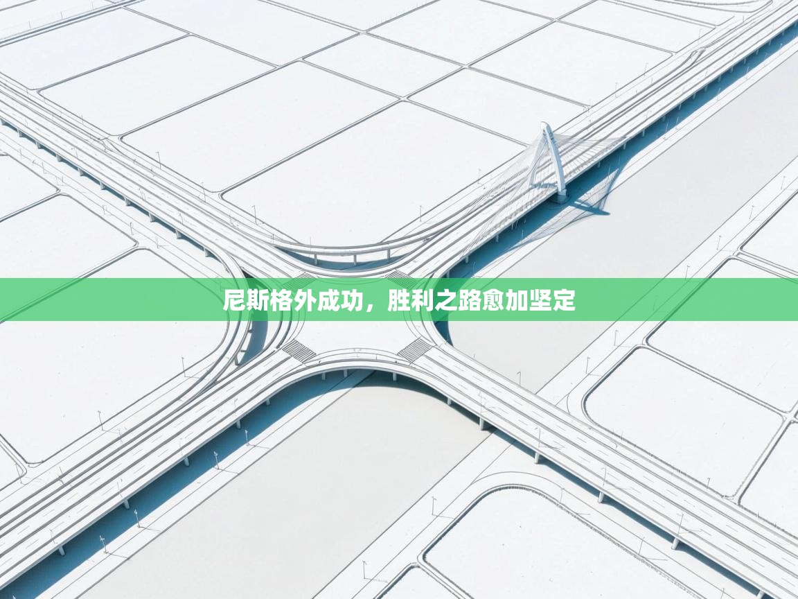 尼斯格外成功，胜利之路愈加坚定