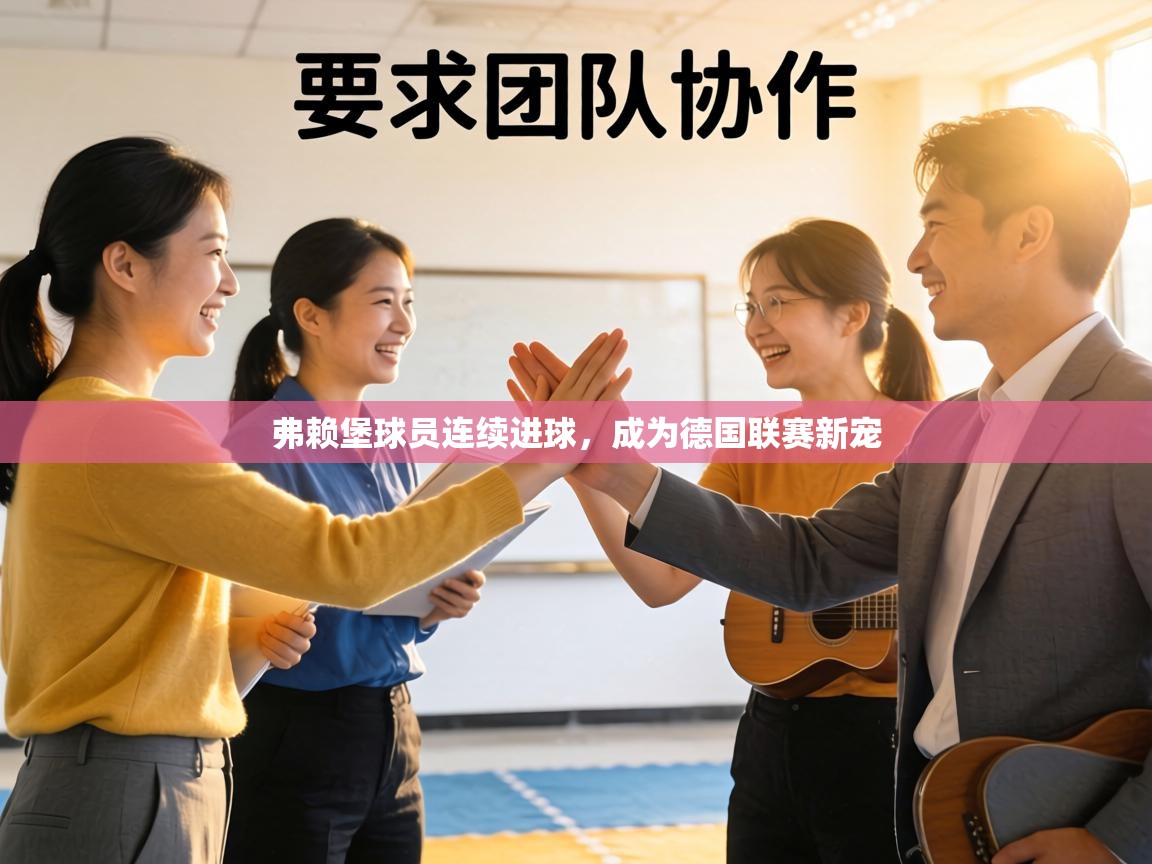 弗赖堡球员连续进球，成为德国联赛新宠  第1张