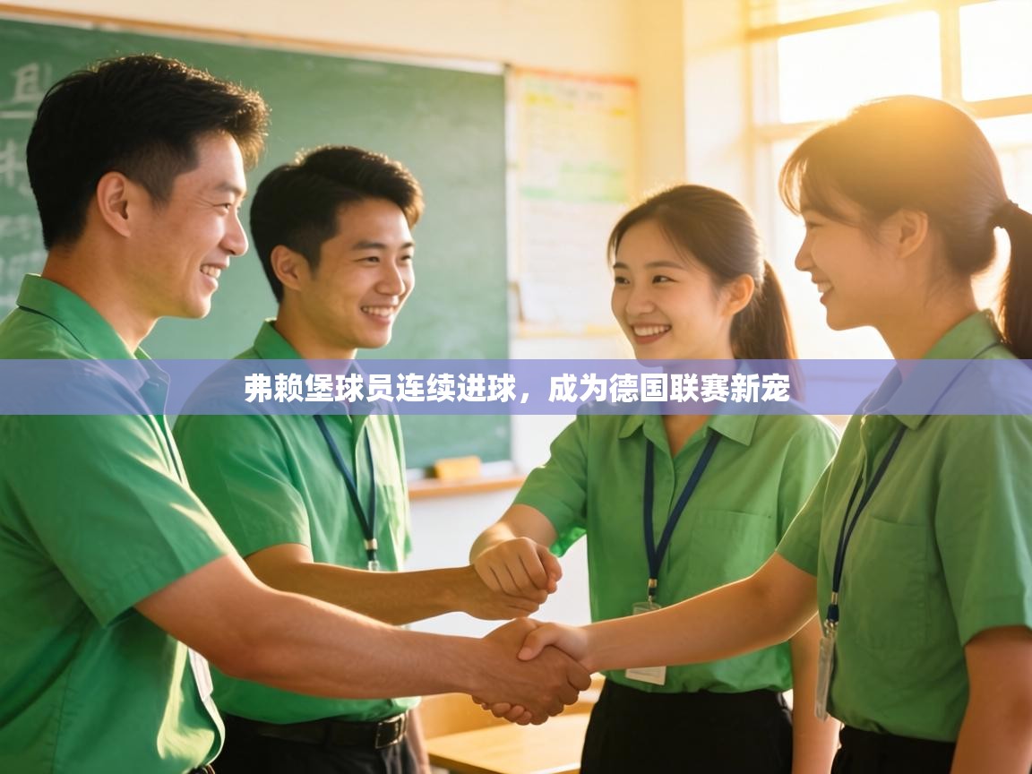 弗赖堡球员连续进球，成为德国联赛新宠  第2张