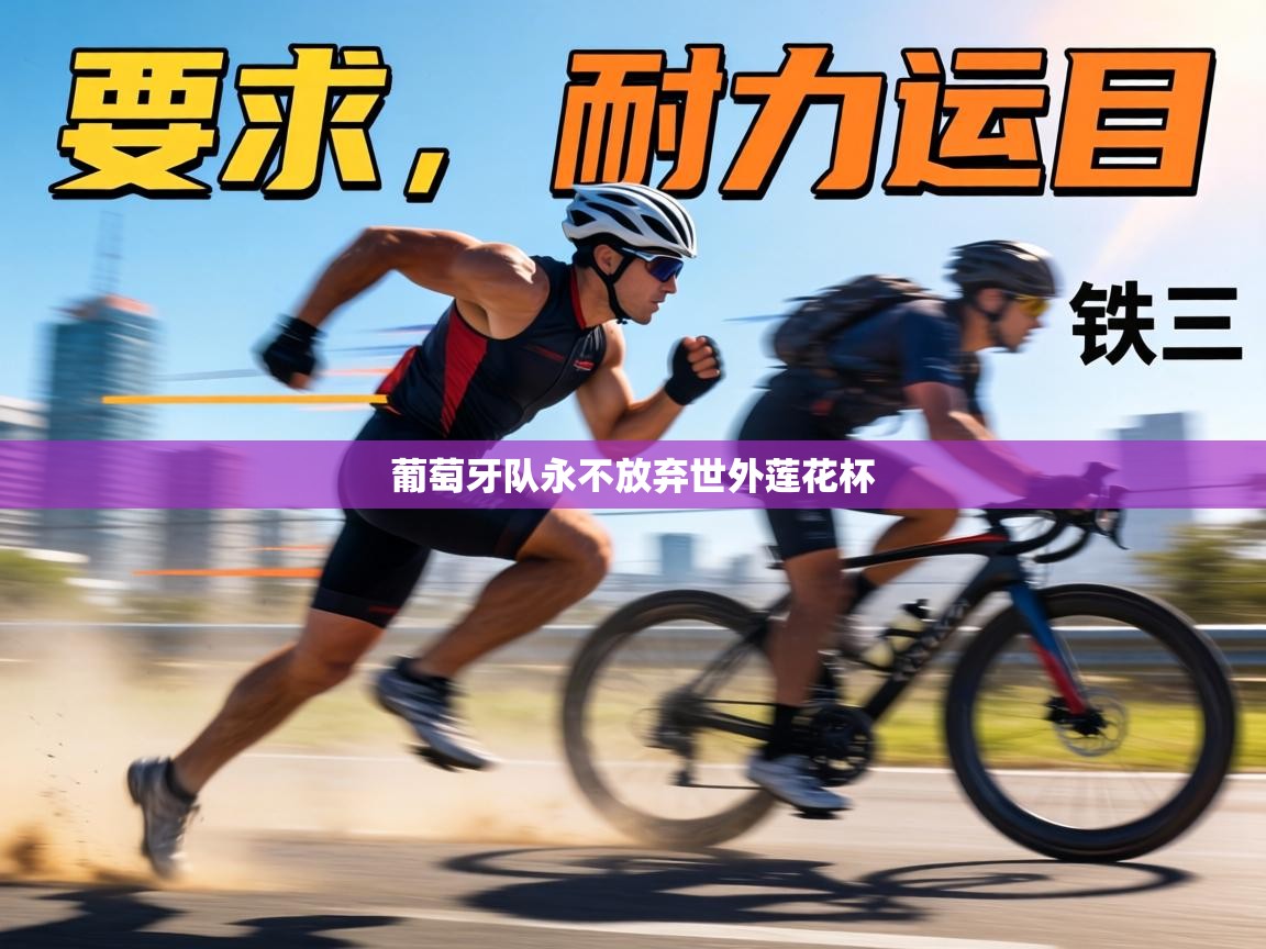 葡萄牙队永不放弃世外莲花杯  第2张