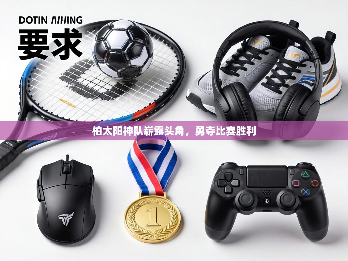 柏太阳神队崭露头角,勇夺比赛胜利 第1张