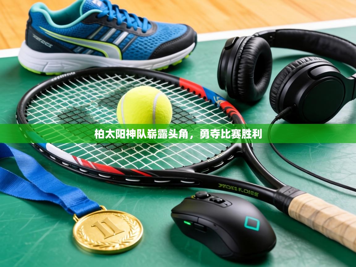 柏太阳神队崭露头角,勇夺比赛胜利 第2张