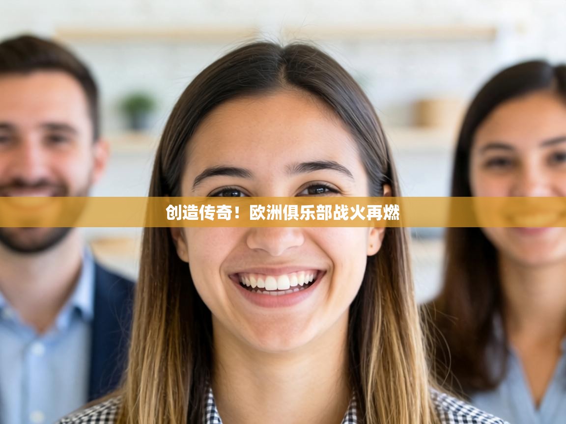 创造传奇!欧洲俱乐部战火再燃 第1张