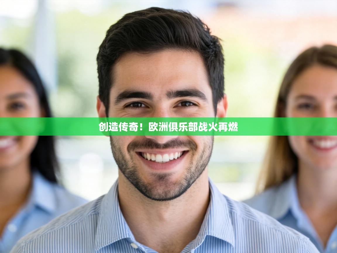 创造传奇!欧洲俱乐部战火再燃 第2张