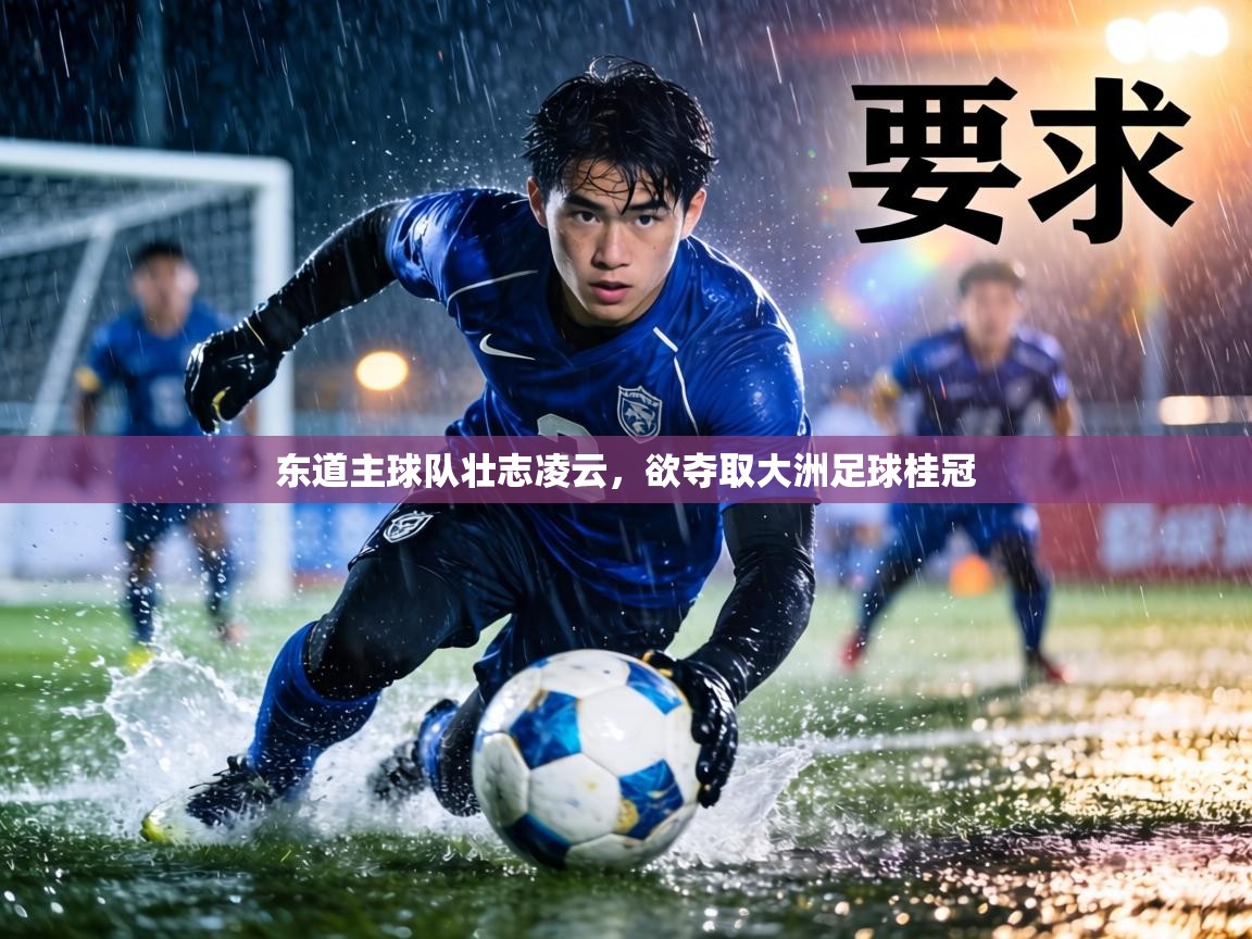 东道主球队壮志凌云,欲夺取大洲足球桂冠 第1张