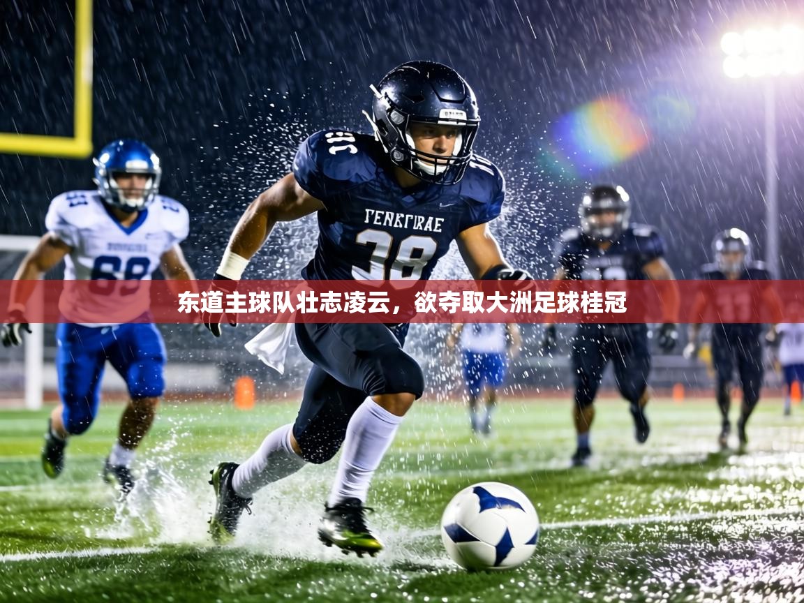 东道主球队壮志凌云,欲夺取大洲足球桂冠 第2张