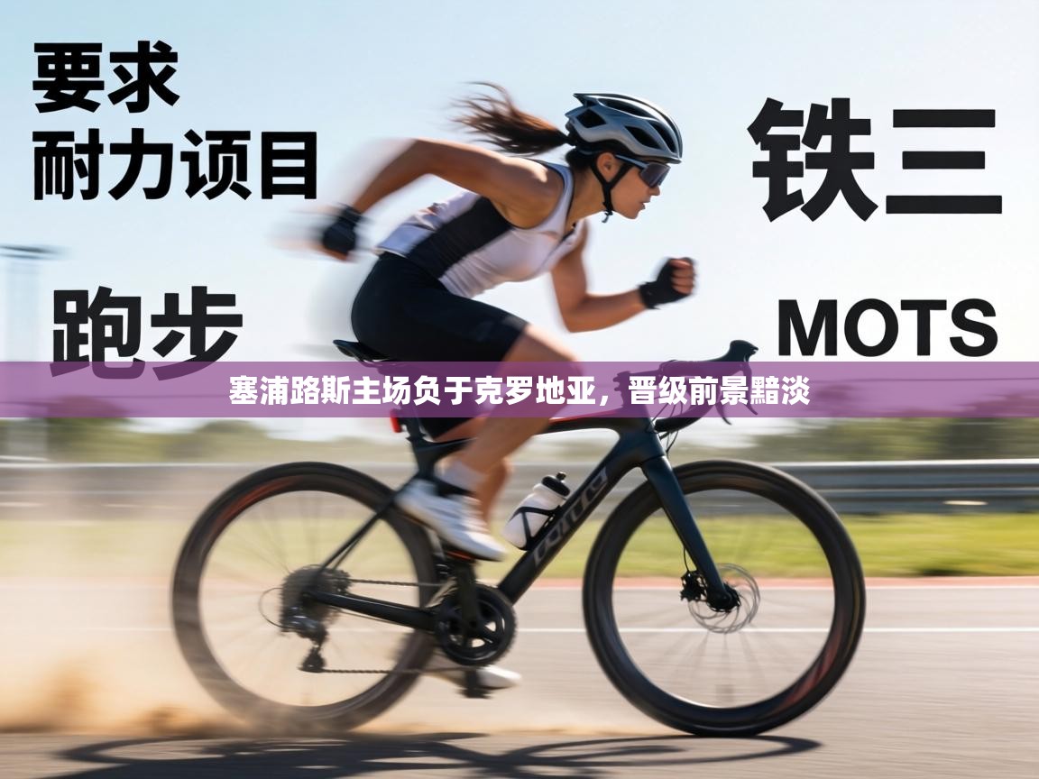 塞浦路斯主场负于克罗地亚，晋级前景黯淡  第1张